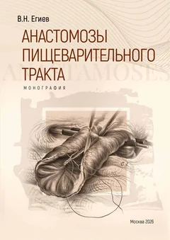 Обложка книги «Анастомозы пищеварительного тракта»
