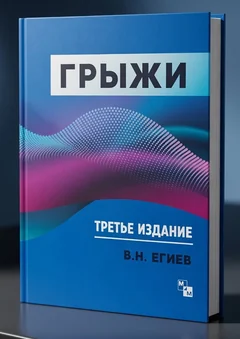 Обложка третьего издания книги «Грыжи»